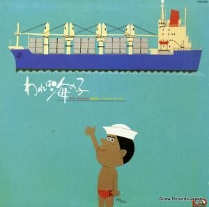 デューク・エイセス われは海の子 LRS-855