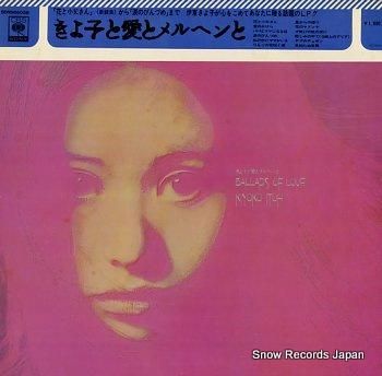 伊東きよ子 きよ子と愛とメルヘンと SOND66008 | レコード買取