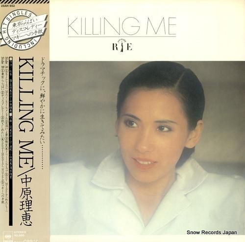 中原理恵 killing me