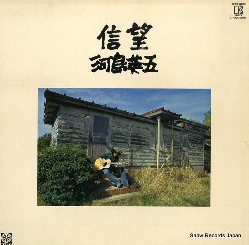 河島英五 信望 L-10085