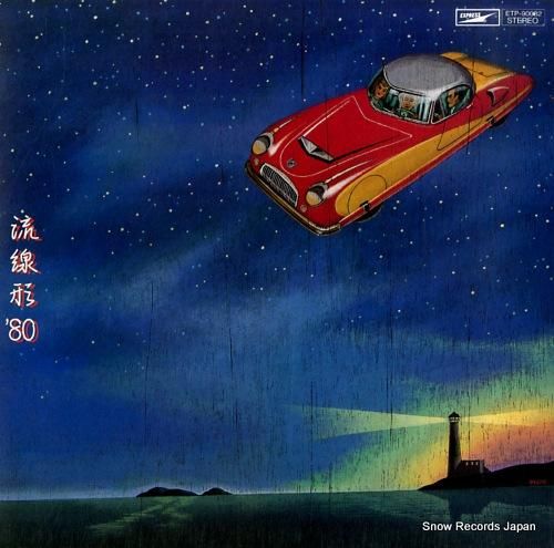 松任谷由実 流線形 '80 ETP-90082 | レコード買取