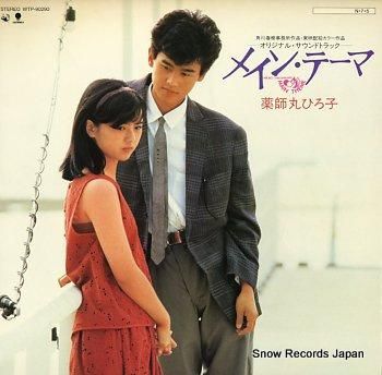 薬師丸ひろ子 メインテーマ W