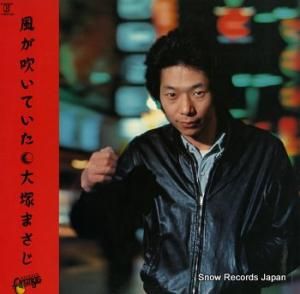 大塚まさじ 風が吹いていた L-10079E