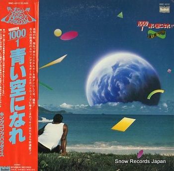 キングコングパラダイス 1000／1青い空になれ BMC-4012