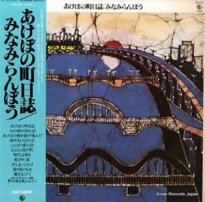 みなみらんぼう あけぼの町日誌 SKS1037