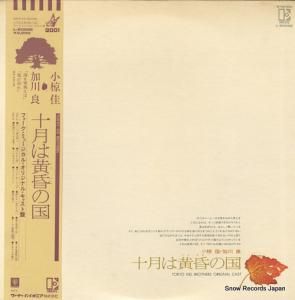 小椋佳 & 加川良 十月は黄昏の国 L-8068E