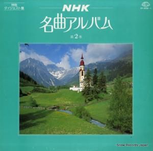 V/A nhk名曲アルバム第2巻特別ダイジェスト盤 DY-5509-1