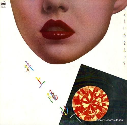 井上陽水 あやしい夜を待って