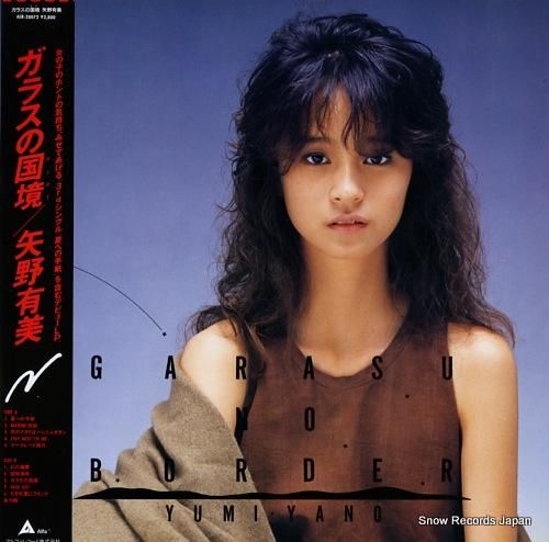 矢野有美 ガラスの国境 ALR