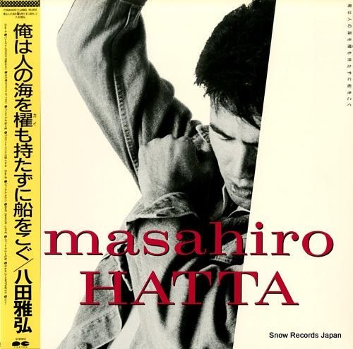 八田雅弘 俺は人の海を櫂も持たずに船をこぐ C28A0420 | レコード買取