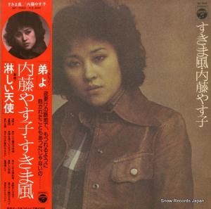 内藤やす子 すきま風 AP-7050