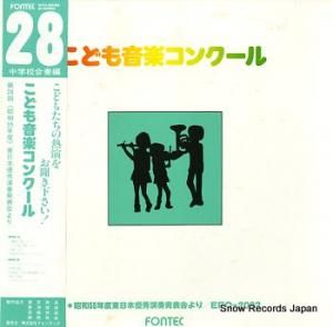 V/A こども音楽コンクール 第28期 EFO-2032