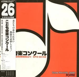 V/A こども音楽コンクール 第26期 EFO-2015S