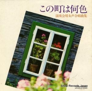 V/A この町は何色・演奏会用女声合唱曲集 EFO-2050