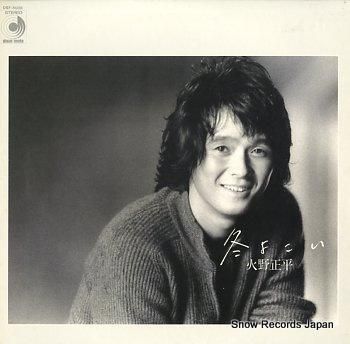 火野正平 冬よこい DSF-5