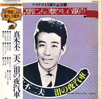 真木不二夫 sp原盤による懐かしの歌声／泪の夜汽車 SL-516