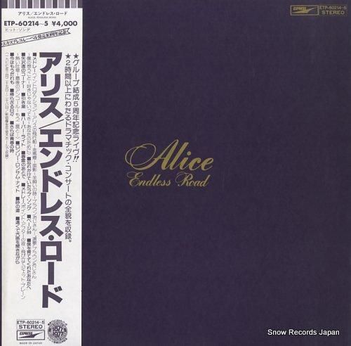 アリス エンドレス・ロード E