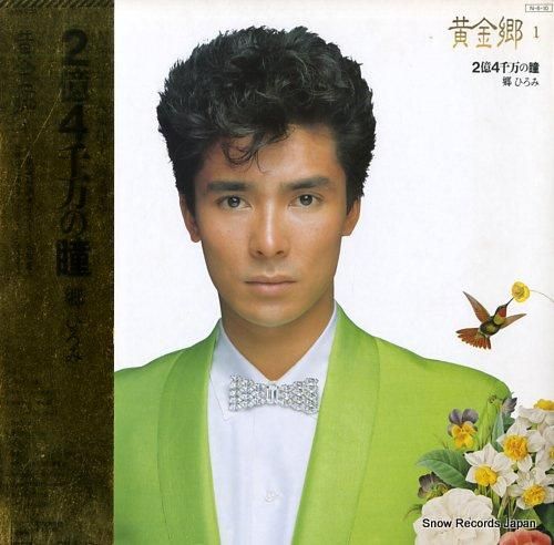 郷ひろみ 黄金郷1／2億4千万の瞳 28AH1733 | レコード買取