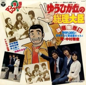 中村雅俊 ゆうひが丘の総理大臣 PX-7073