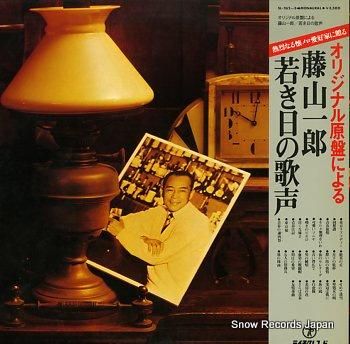 藤山一郎 若き日の歌声 SL-