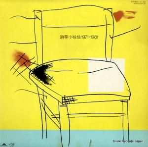 小椋佳 詩草1971−1981 40MX2031/32