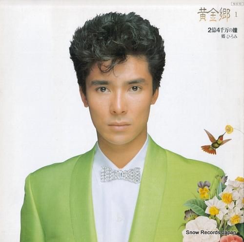 郷ひろみ 黄金郷1/2億4千万の瞳 28AH1733 | レコード買取 郷ひろみ 黄金郷1/2億4千万の瞳 28AH1733 | レコード買取