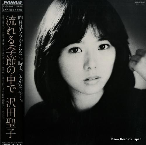 沢田聖子 流れる季節の中で G