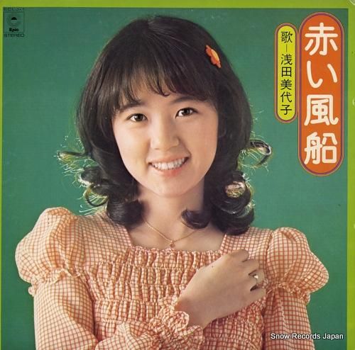 美盤 1973年 浅田美代子 Miyoko Asada LPレコード 赤い風船 Akai