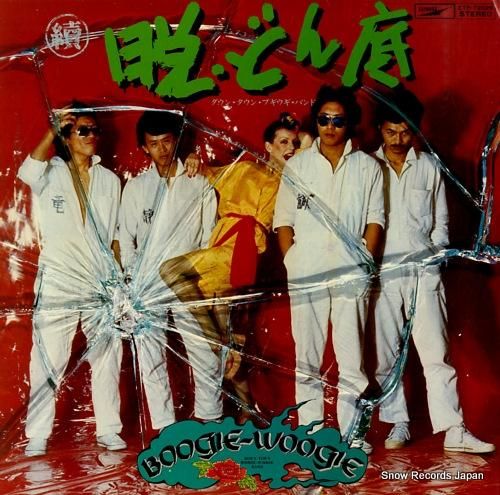 ダウン・タウン・ブギウギ・バン