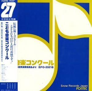 V/A こども音楽コンクール 第27期 EFO-2021