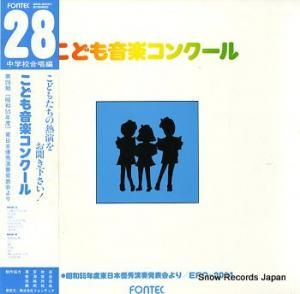 V/A こども音楽コンクール 第28期 EFO-2031