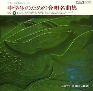 V/A 中学生のための合唱名曲集 vol.1 TA-60041