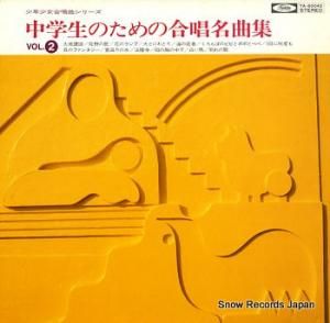 V/A 中学生のための合唱名曲集 vol.2 TA-60042