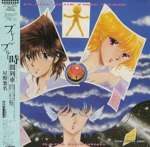 星野架名 プレーンブルー時間列