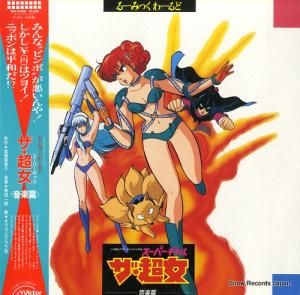 ザ・超女 スーパーギャル 音楽篇 JBX-25088