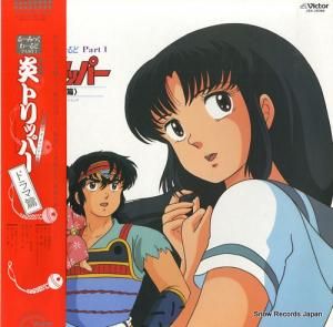 炎(ファイヤー)トリッパー ドラマ篇 JBX-25084