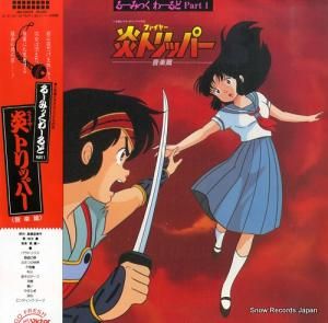 炎(ファイヤー)トリッパー 音楽篇 JBX-25079