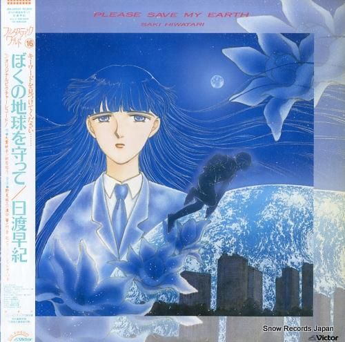 日渡早紀 僕の地球を守って JBX-28020 | レコード買取