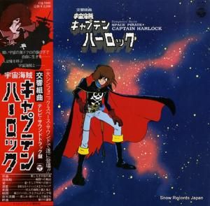 熊谷弘 横山青児:交響組曲「宇宙海賊キャプテンハーロック」 CQ-7005