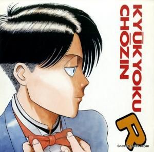Ķͤ kyukyoku chozin r K-12530