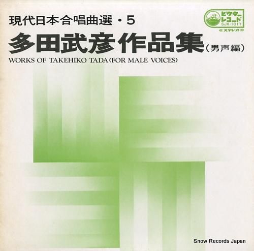 V/A 多田武彦作品集（男声編） SJX-1017 | レコード買取