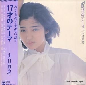 山口百恵 17才のテーマ SOLL213