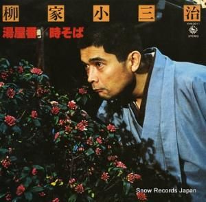 柳家小三治 白熱のライヴ・シリーズ 5 KHA-3011