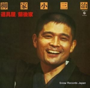 柳家小三治 白熱のライヴ・シリーズ 9 KHA3019
