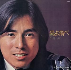 布施明 愛よ飛べ SKA-70