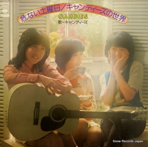 キャンディーズ 危ない土曜日/
