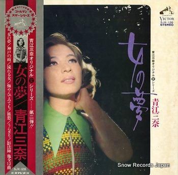 青江三奈 女の夢 SJX-12