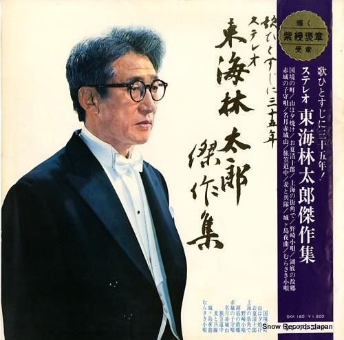 東海林太郎 傑作集 SKK16