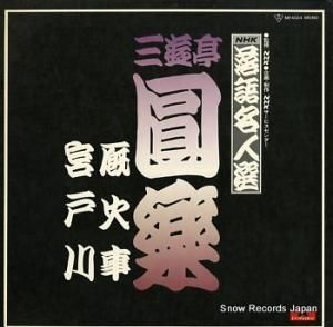 三遊亭圓樂 nhk落語名人選 厩火事他 MF4024