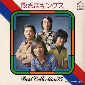 殿さまキングス ベスト・コレクション '75 SJV-730-1